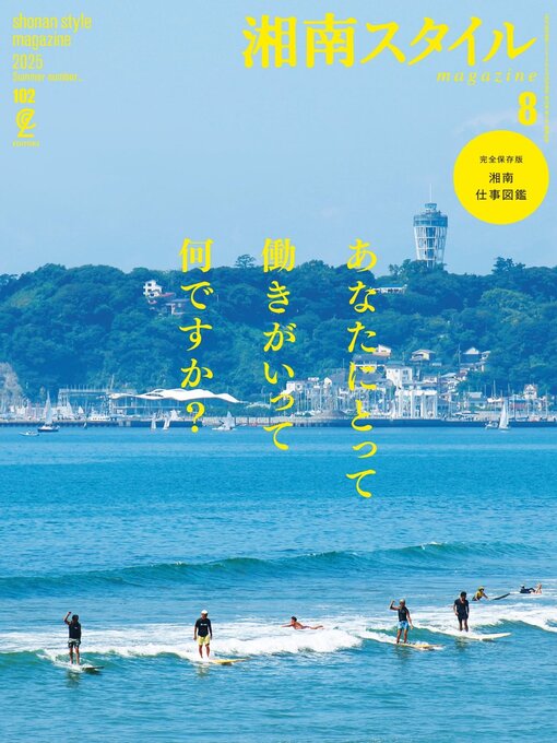 Title details for 湘南スタイルmagazine by Stereo Sound Publishing Inc. - Available